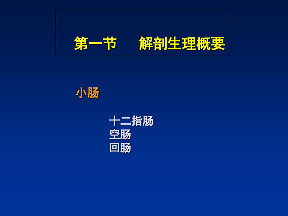 小肠疾病病人的护理_第3页