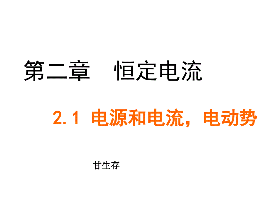 《恒定电流gsc》PPT课件.ppt_第1页