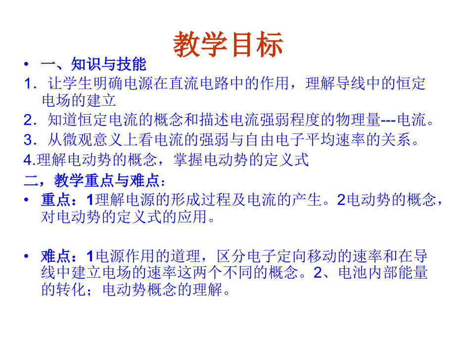 《恒定电流gsc》PPT课件.ppt_第2页