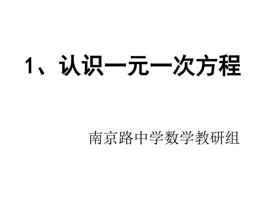 5.1认识一元一次方程张伟莉[精选文档]_第1页