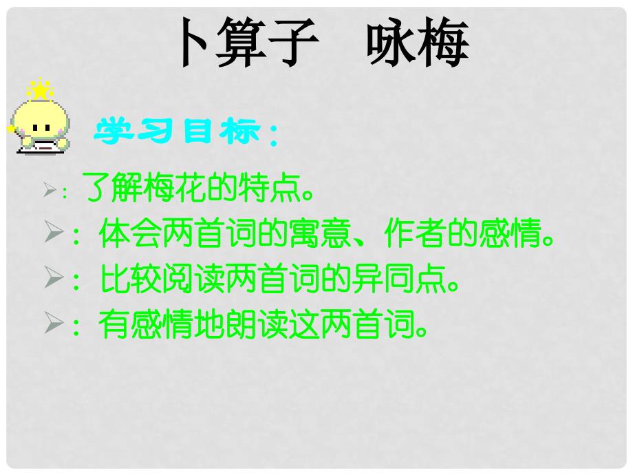 江苏省泰州市苏陈中学七年级语文下册《毛泽东诗词二首之卜算子咏梅》课件 苏教版_第3页