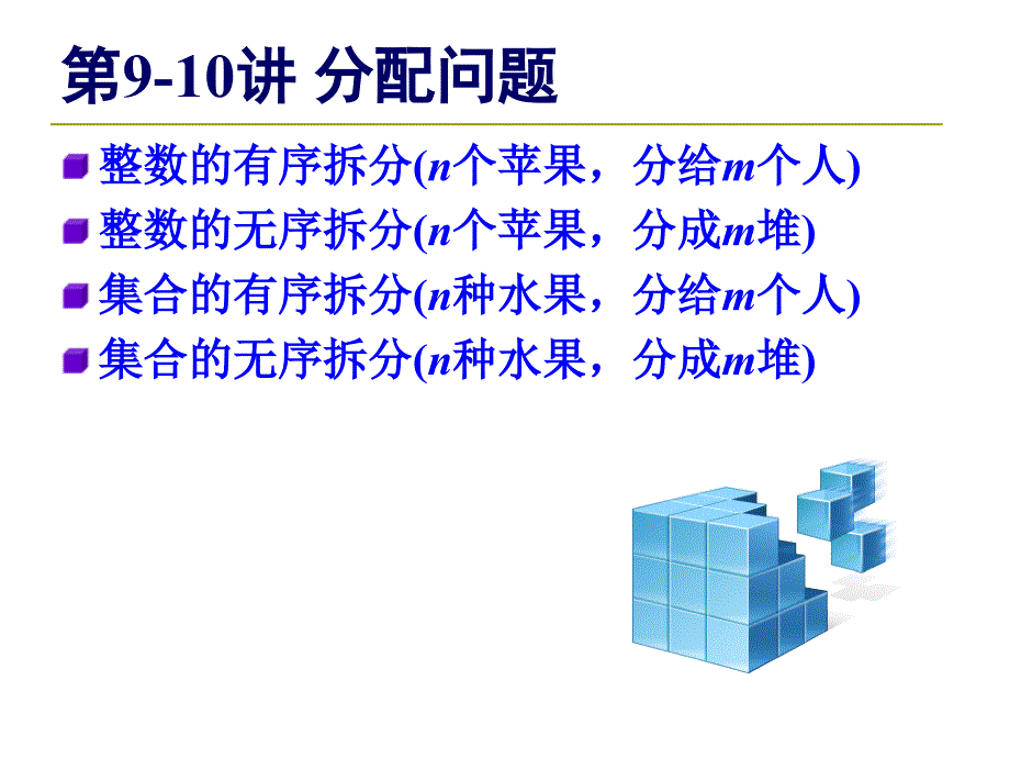 第910讲组合数学——分配问题_第1页