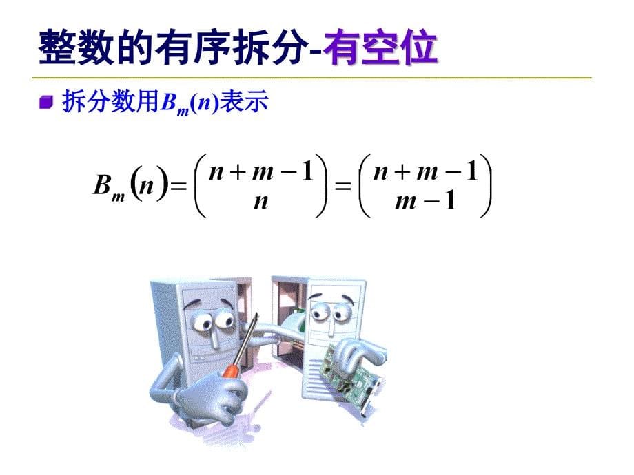 第910讲组合数学——分配问题_第5页