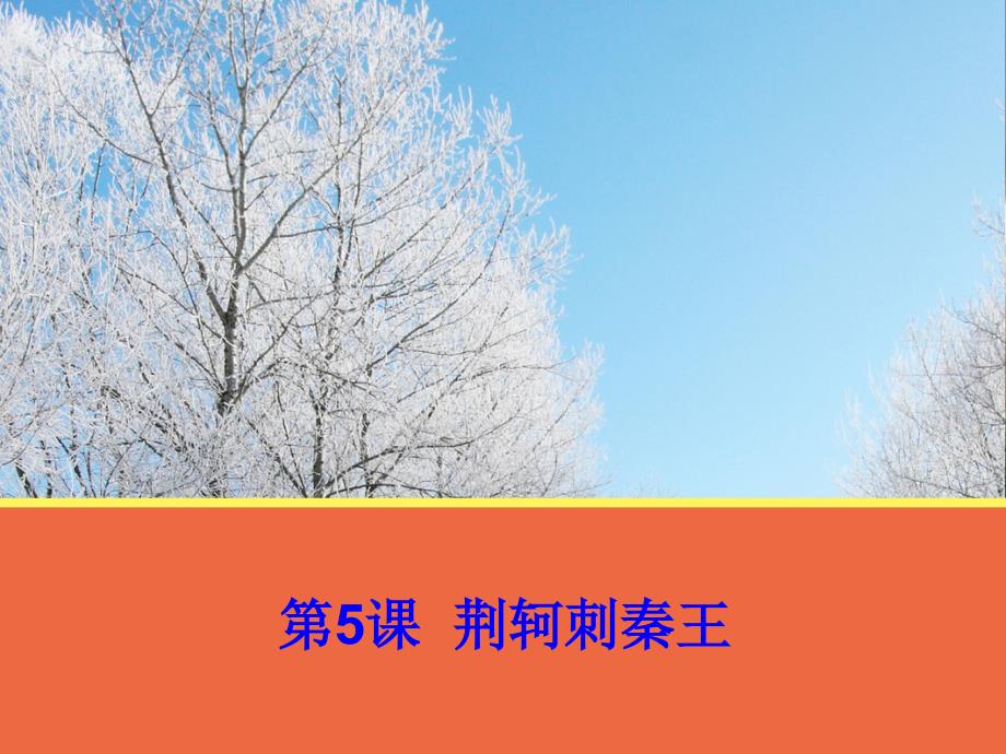 《荆轲刺秦王》课件人教版.ppt_第1页