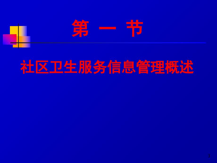 社区卫生服务信息管理_第3页