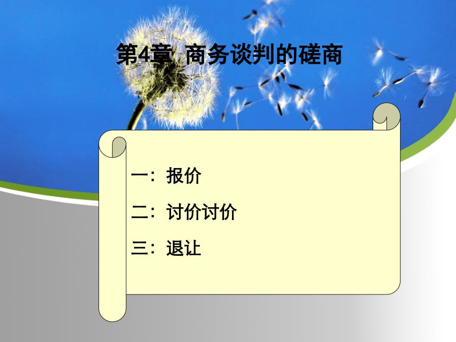 商务谈判教程ppt课件_第1页