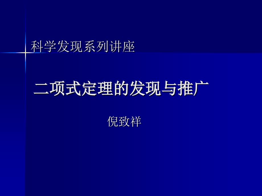 二项式定理的推广_第1页