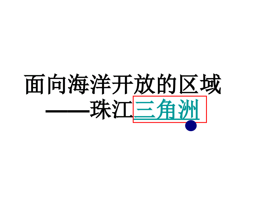 7-1面向海洋的区域——珠三角课件_第1页