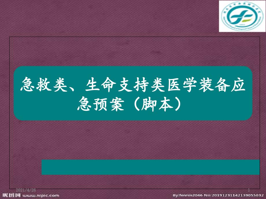 急救类、生命支持类设备应急预案教学课件_第1页