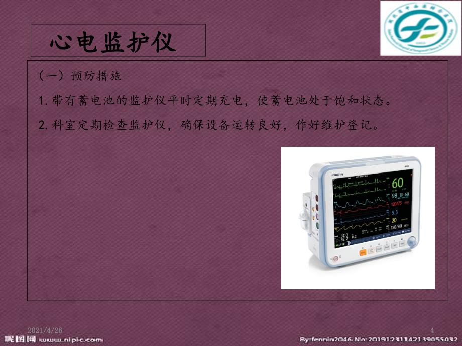 急救类、生命支持类设备应急预案教学课件_第4页