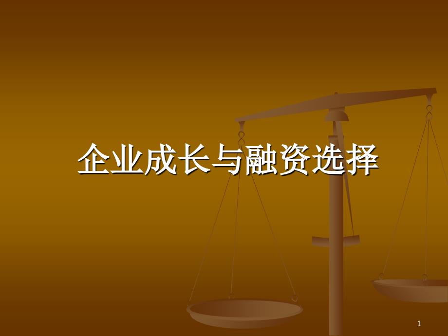 企业成长与融资选择PPT78页_第1页