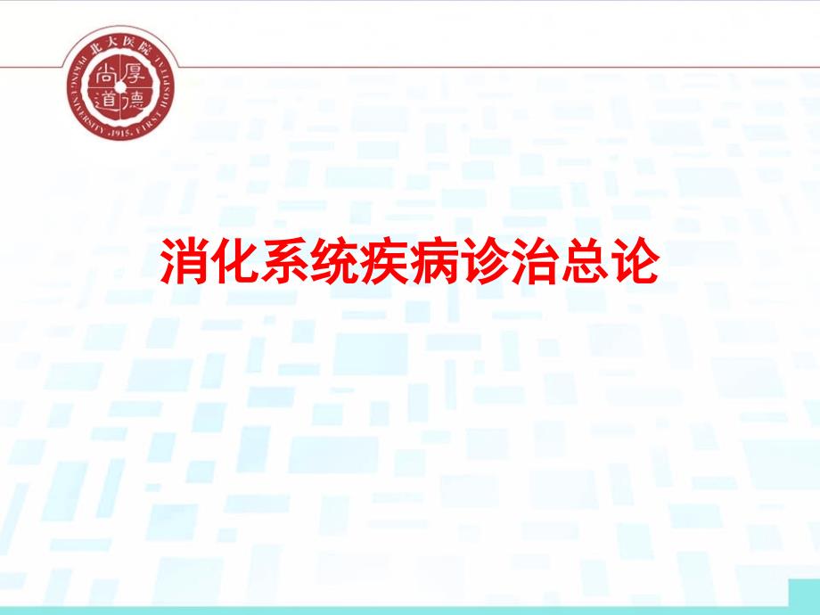 消化系统课件：消化系统疾病诊治总论_第1页