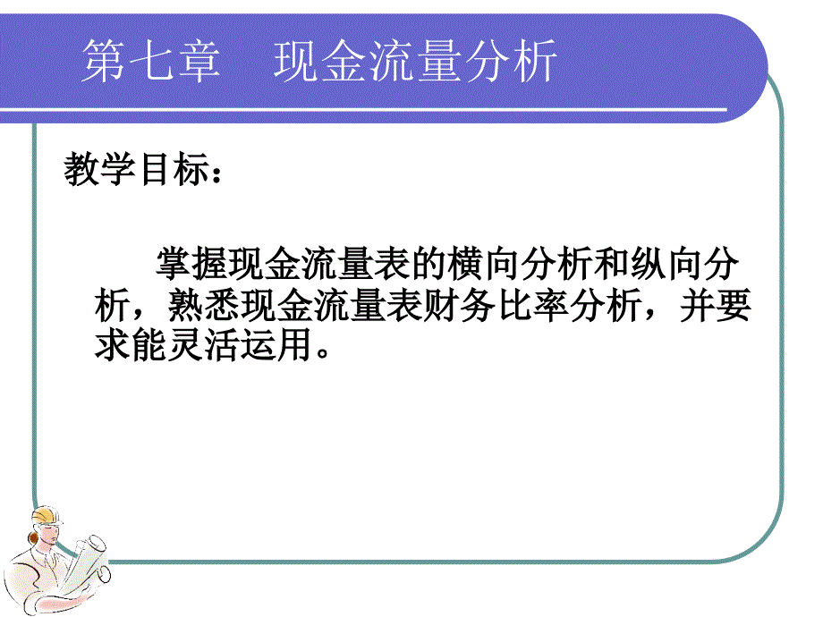 第8章现金流量表分析_第1页