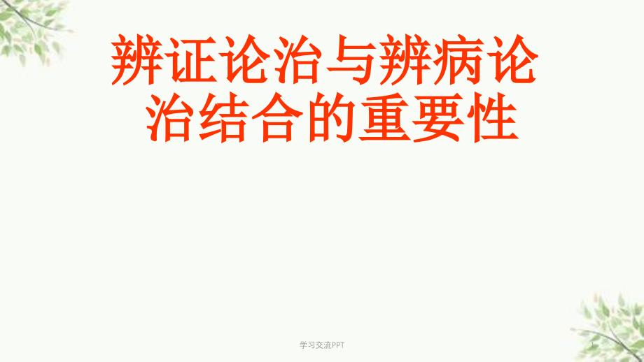 辨证论治与辨病论治结合的重要性医学PPT课件_第1页