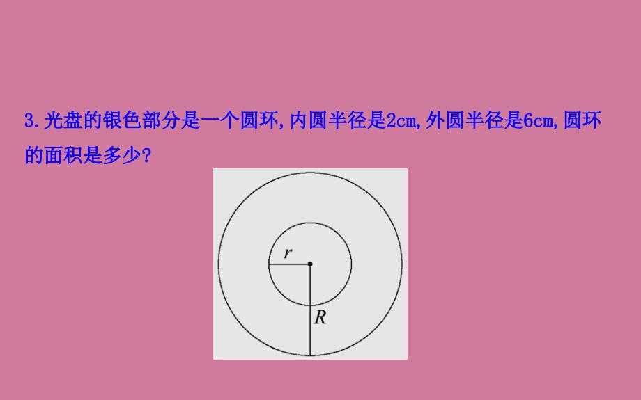 六年级上册数学习题5.3圆的面积人教新课标ppt课件_第4页