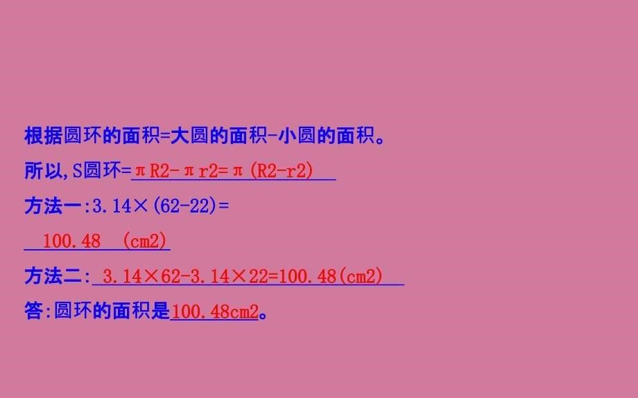 六年级上册数学习题5.3圆的面积人教新课标ppt课件_第5页