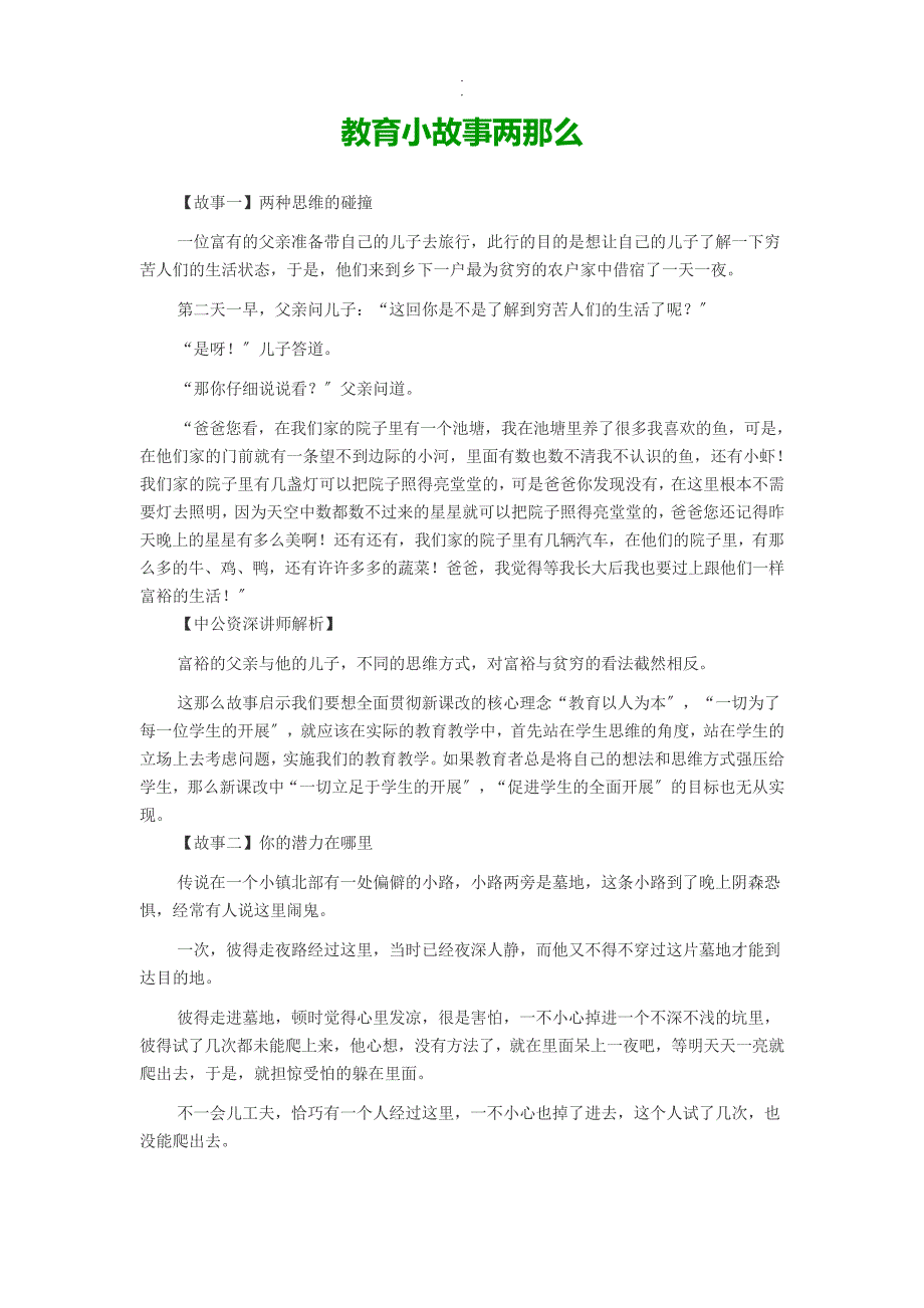 教育小故事两则概述_第1页