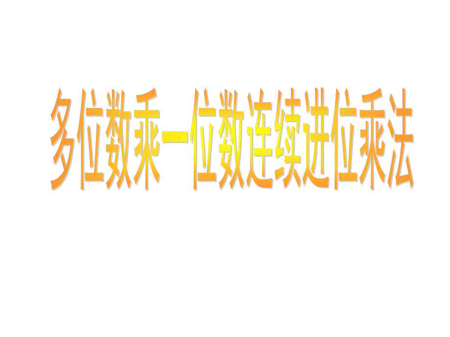 多位数乘一位数连续进位乘法课件_第1页