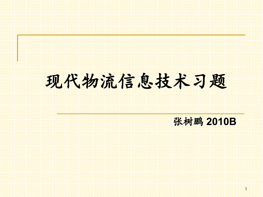 现代物流信息技术及管理习题总复习.PPT_第1页