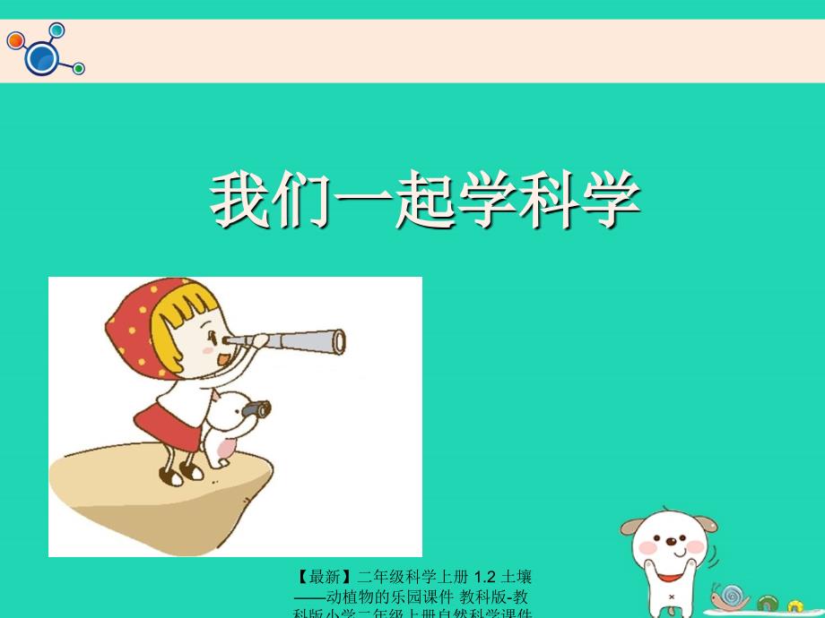 最新二年级科学上册1.2土壤动植物的乐园课件教科版教科版小学二年级上册自然科学课件_第1页