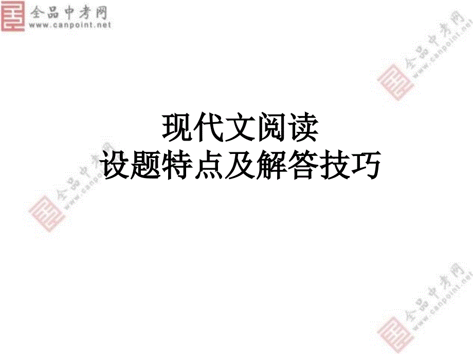 现代文阅读设题特点及解答技巧.ppt_第1页