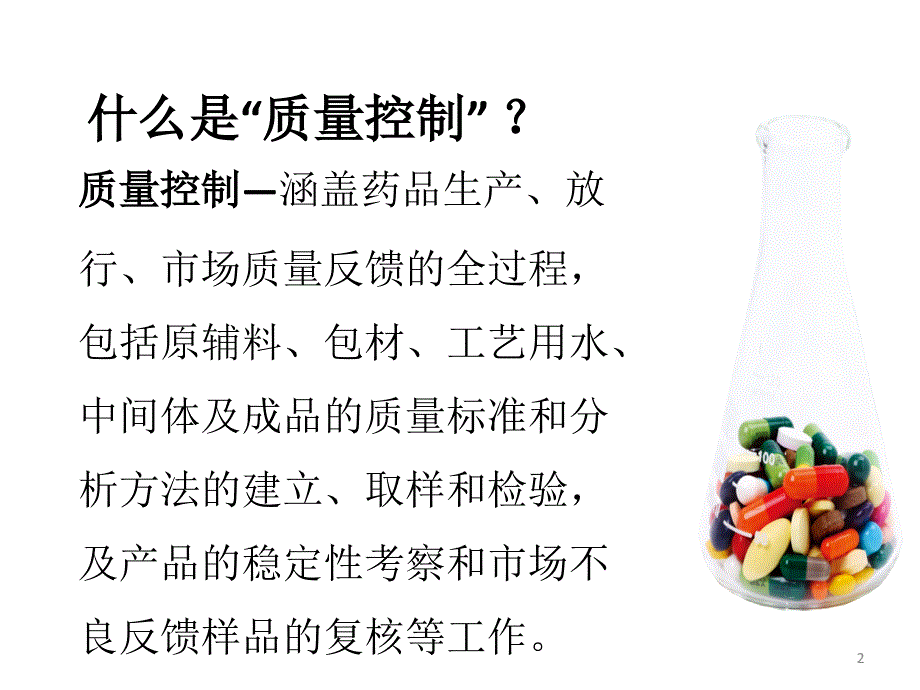 QC实验室管理_第2页