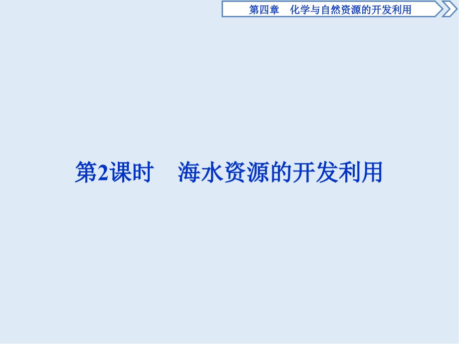 新素养培优同步人教版化学必修二课件：4.1 第2课时　海水资源的开发利用_第1页