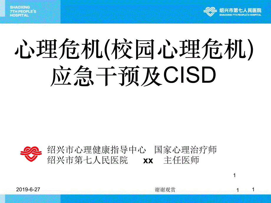 心理危机校园心理危机应急干预及.ppt_第1页