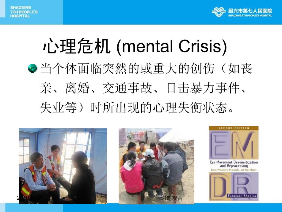 心理危机校园心理危机应急干预及.ppt_第4页