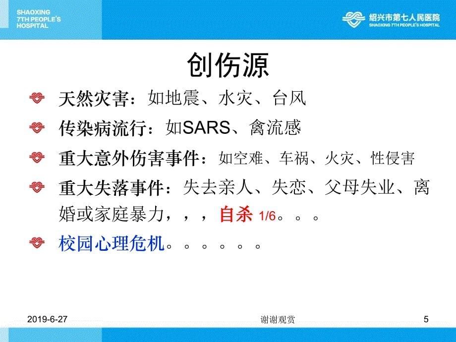 心理危机校园心理危机应急干预及.ppt_第5页