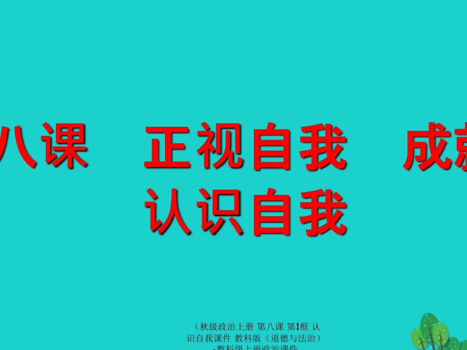 最新政治上册第八课第1框认识自我课件教科版道德与法治教科级上册政治课件_第1页