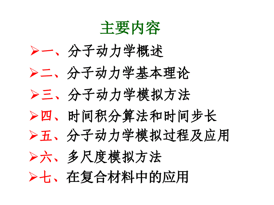 高等计算力学课中-分子动力学概述.ppt_第2页