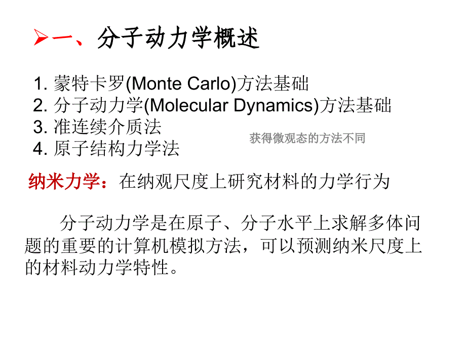 高等计算力学课中-分子动力学概述.ppt_第3页