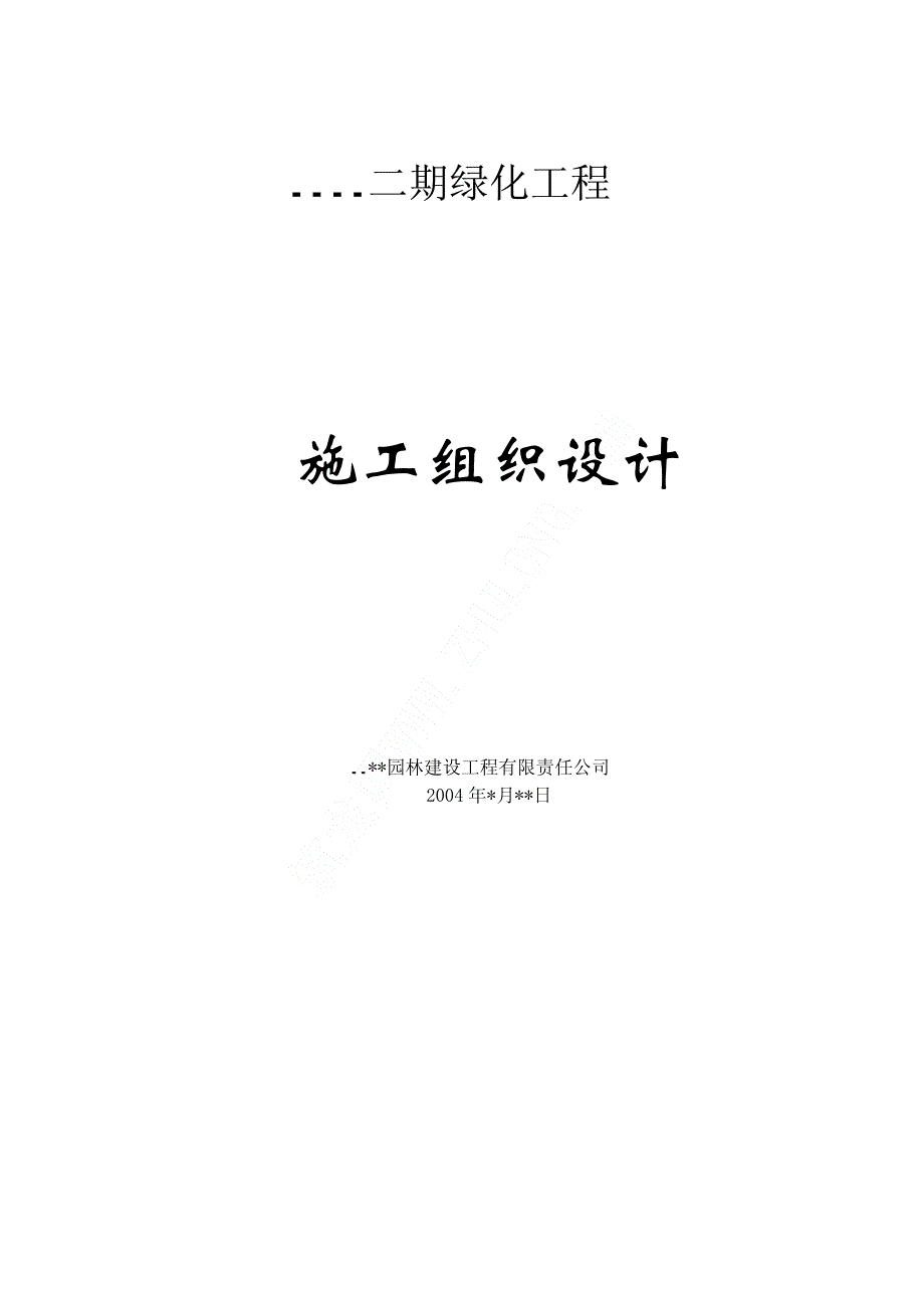 （专业施工组织设计）某小区绿化工程施工组织设计）新_第1页