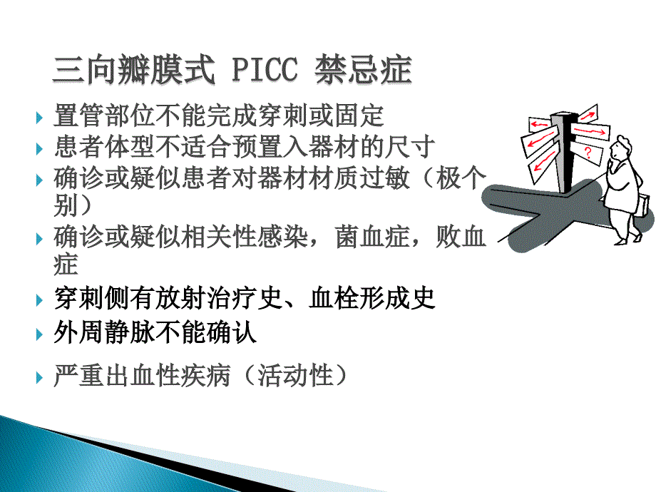 三向瓣膜置管步骤完整流程.ppt_第4页