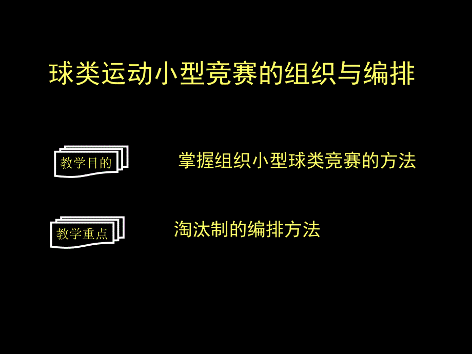 球类运动小型竞赛的组织与编排_第2页