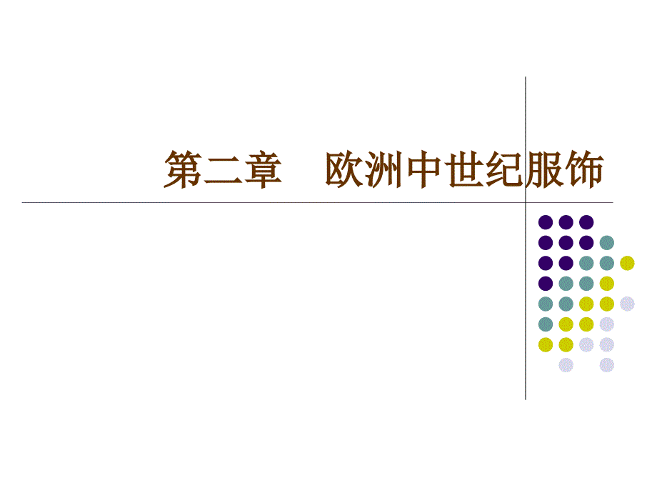 《欧洲中世纪服饰》PPT课件.ppt_第1页