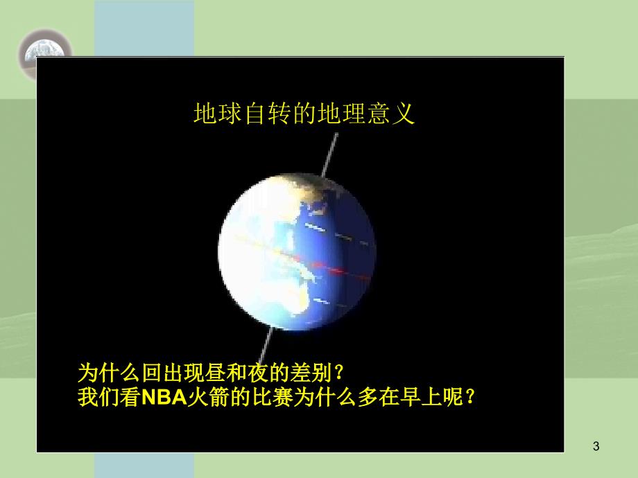 高考复习 地球自转及地理意义(优秀课件)[知识发现]_第3页