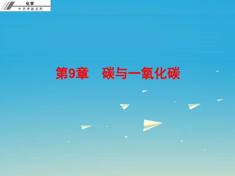 中考化学总复习 第九章 碳与一氧化碳（课后作业本）课件.ppt_第1页