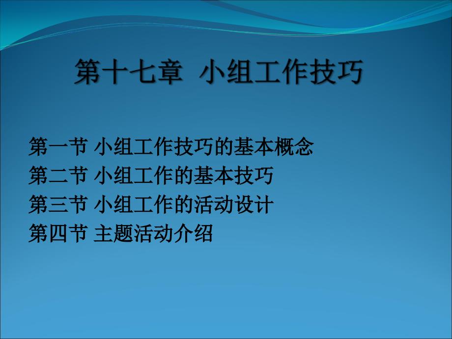 小组工作技巧PPT_第1页