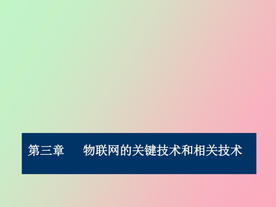 物联网技术与应用第三部分_第1页