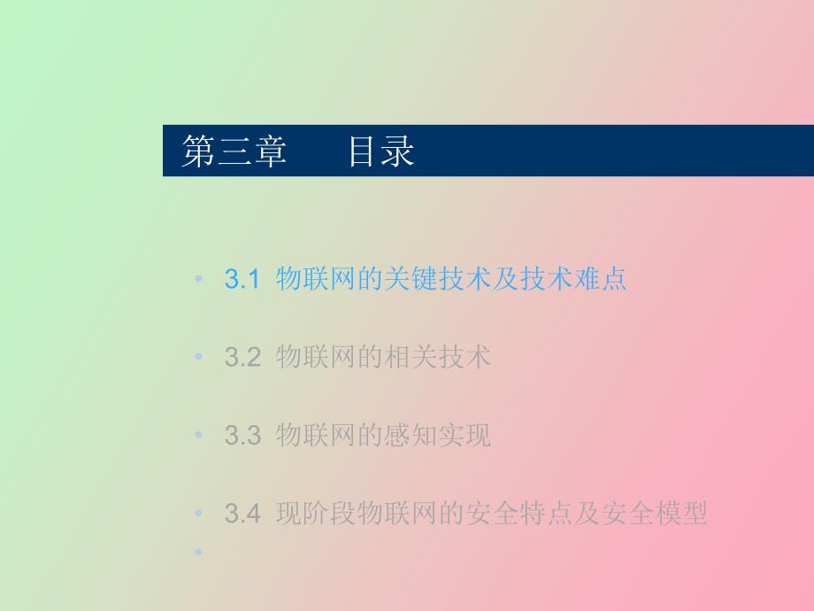 物联网技术与应用第三部分_第3页