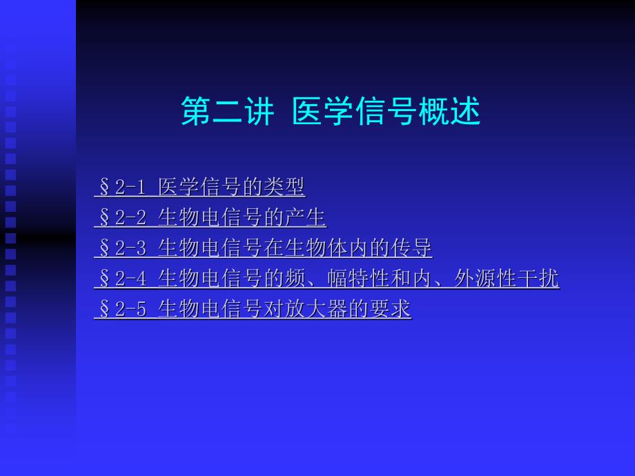 医学信号处理的原理和方法课件_第2页