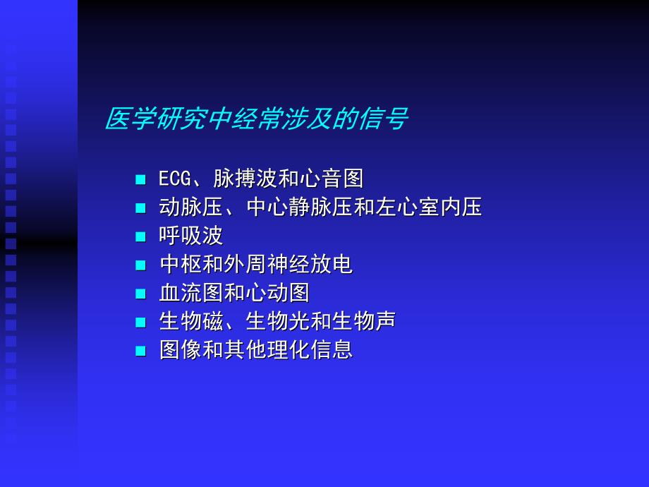 医学信号处理的原理和方法课件_第4页