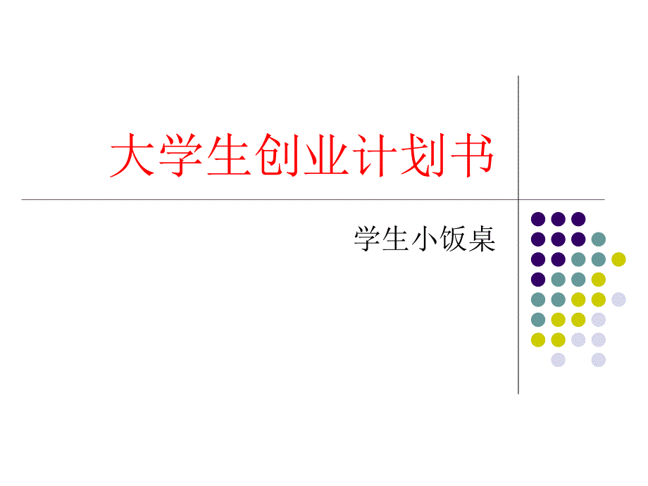 大学生创业计划书小饭桌.ppt_第1页