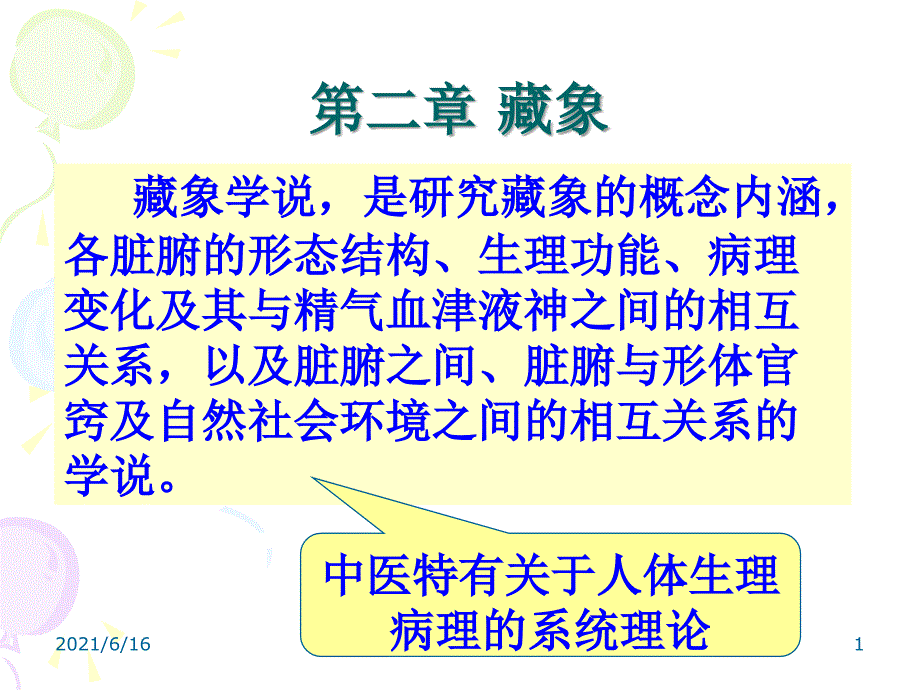 中医学基础课件-藏象学说_第1页