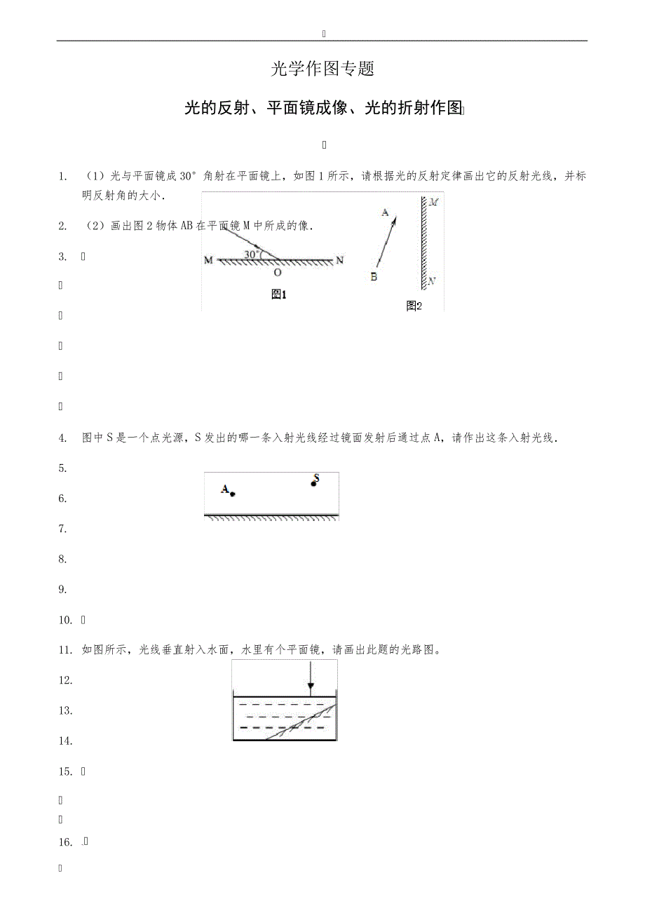 光的反射、平面镜成像、光的折射作图专题附答案_第1页
