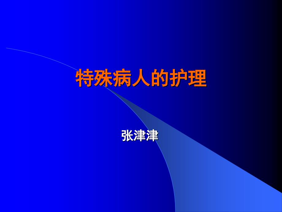 手术前后病人的护理.ppt_第1页