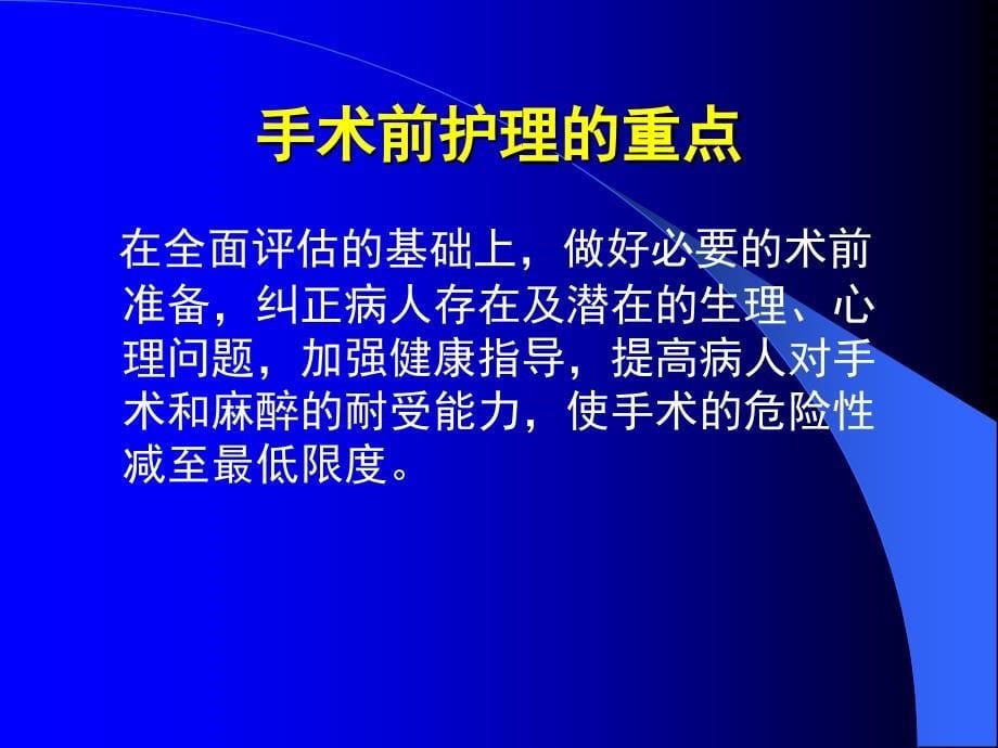 手术前后病人的护理.ppt_第5页