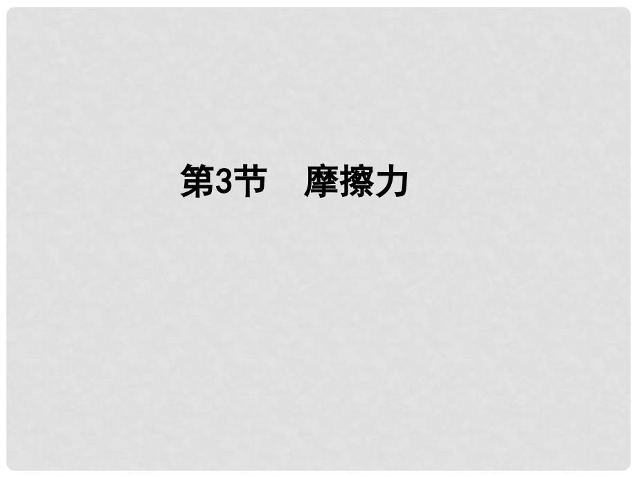 河北省新乐市高中物理 3.3 摩擦力课件 新人教版必修1_第1页